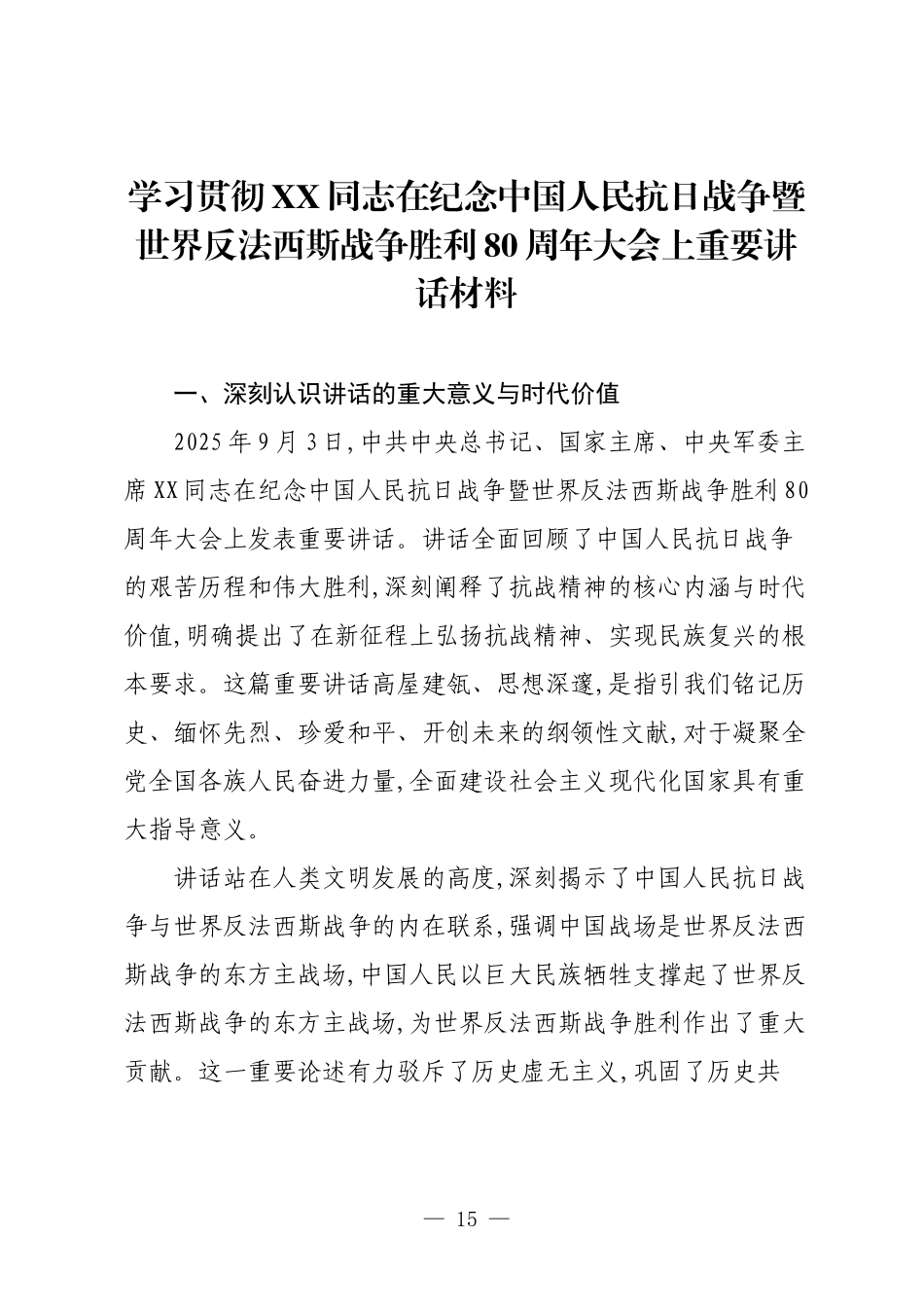 学习贯彻XX同志在纪念中国人民抗日战争暨世界反法西斯战争胜利80周年大会上重要讲话材料.docx_第1页