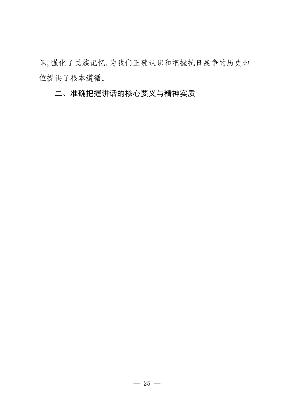 学习贯彻XX同志在纪念中国人民抗日战争暨世界反法西斯战争胜利80周年大会上重要讲话材料.docx_第2页