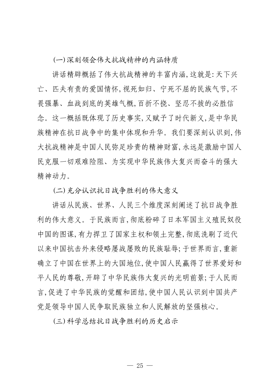 学习贯彻XX同志在纪念中国人民抗日战争暨世界反法西斯战争胜利80周年大会上重要讲话材料.docx_第3页