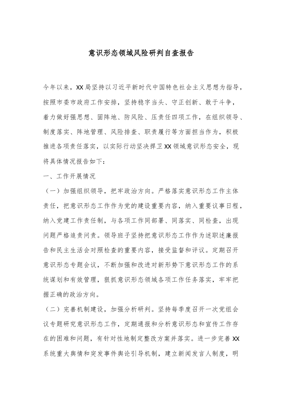意识形态领域风险研判自查报告.docx_第1页