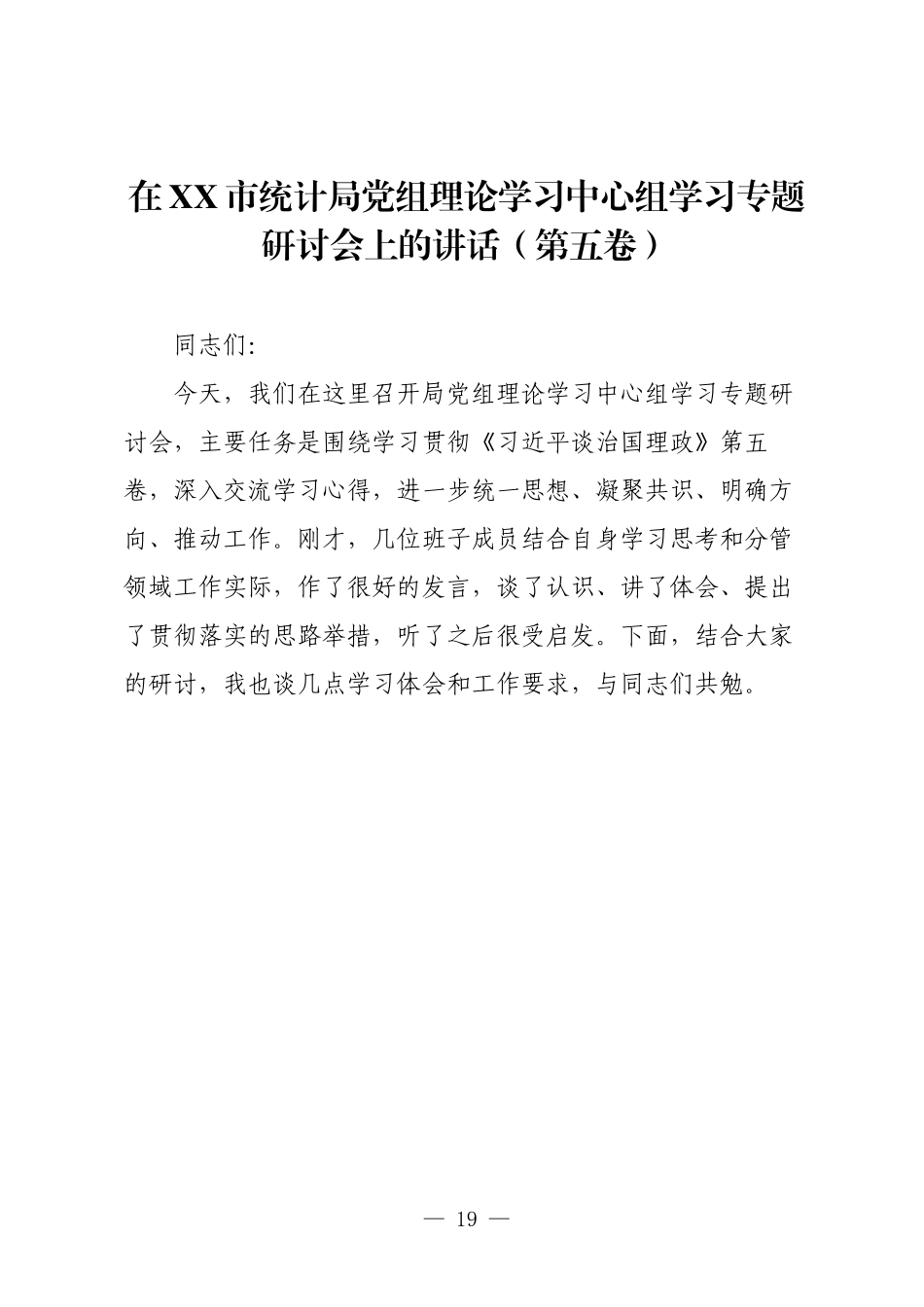 在XX市统计局党组理论学习中心组学习专题研讨会上的讲话（第五卷）.docx_第1页