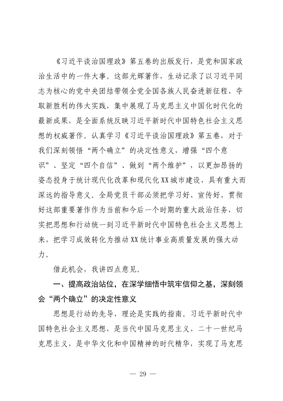 在XX市统计局党组理论学习中心组学习专题研讨会上的讲话（第五卷）.docx_第2页