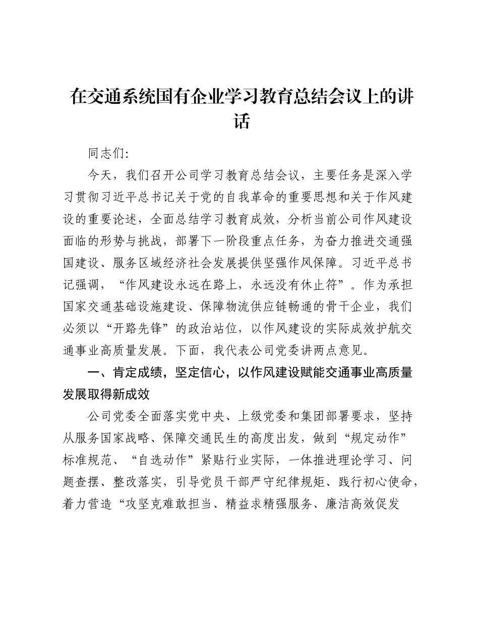 在交通系统国有企业学习教育总结会议上的讲话.docx_第1页