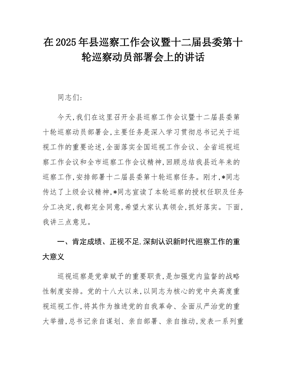 在2025年县巡察工作会议暨十二届县委第十轮巡察动员部署会上的讲话.docx_第1页