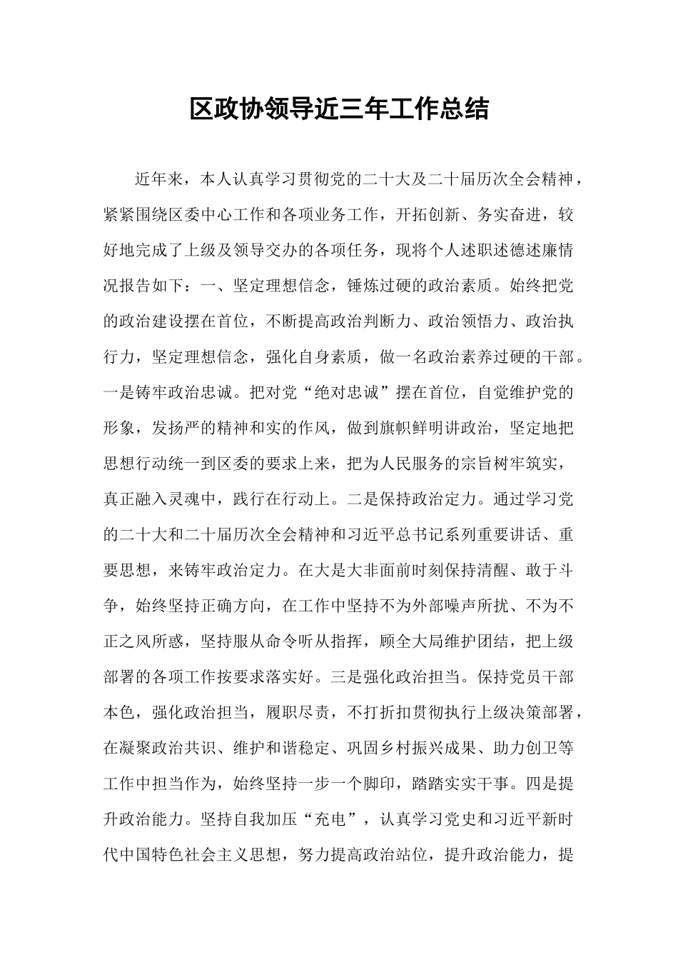 区政协领导近三年工作总结.docx_第1页