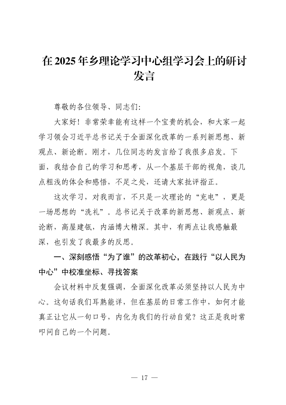 在2025年乡理论学习中心组学习会上的研讨发言.docx_第1页
