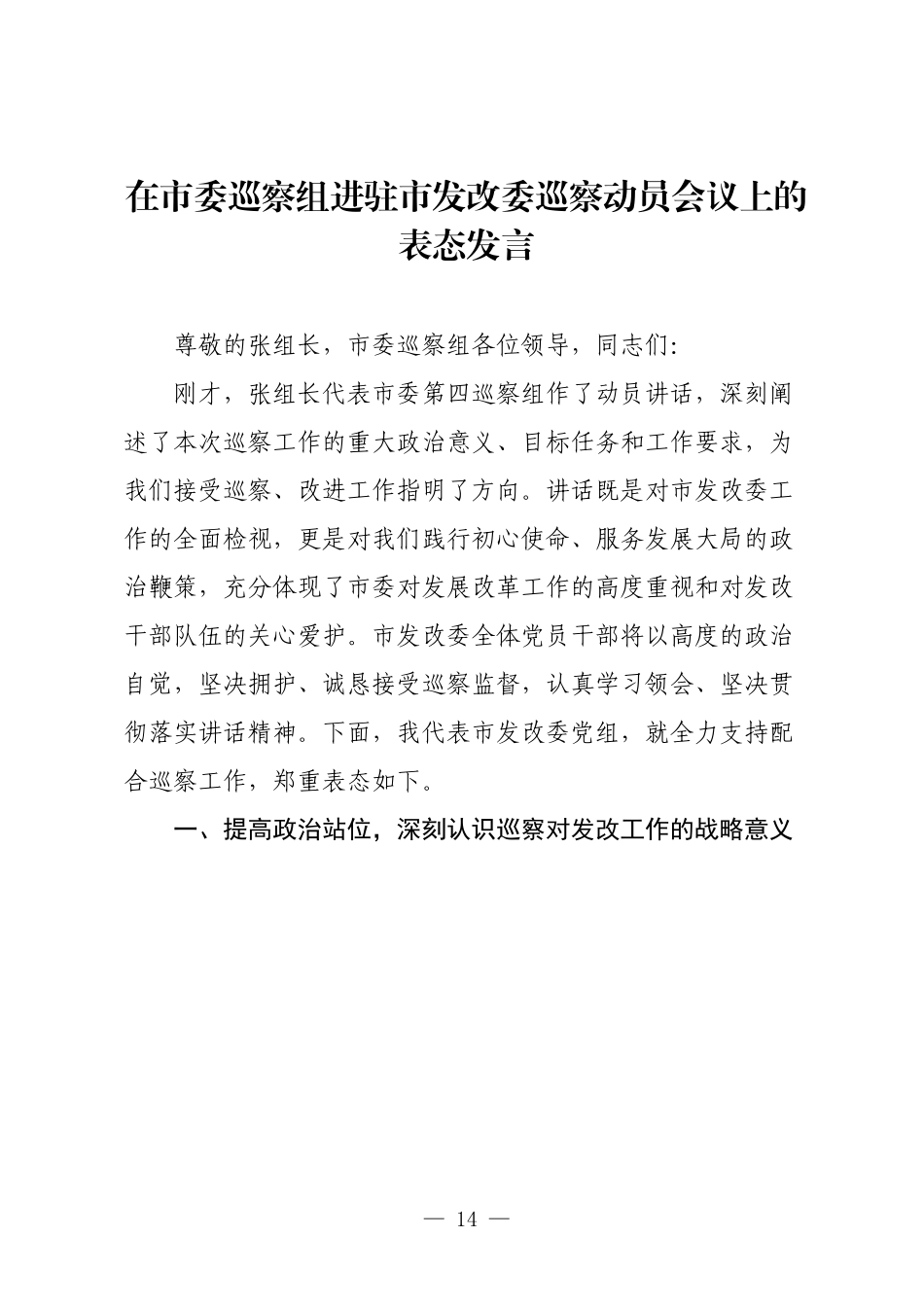 在市委巡察组进驻市发改委巡察动员会议上的表态发言.docx_第1页