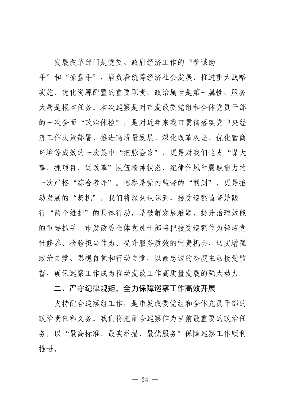 在市委巡察组进驻市发改委巡察动员会议上的表态发言.docx_第2页