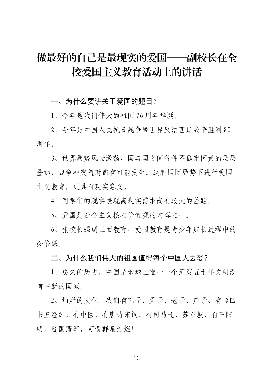 做最好的自己是最现实的爱国——副校长在全校爱国主义教育活动上的讲话.docx_第1页