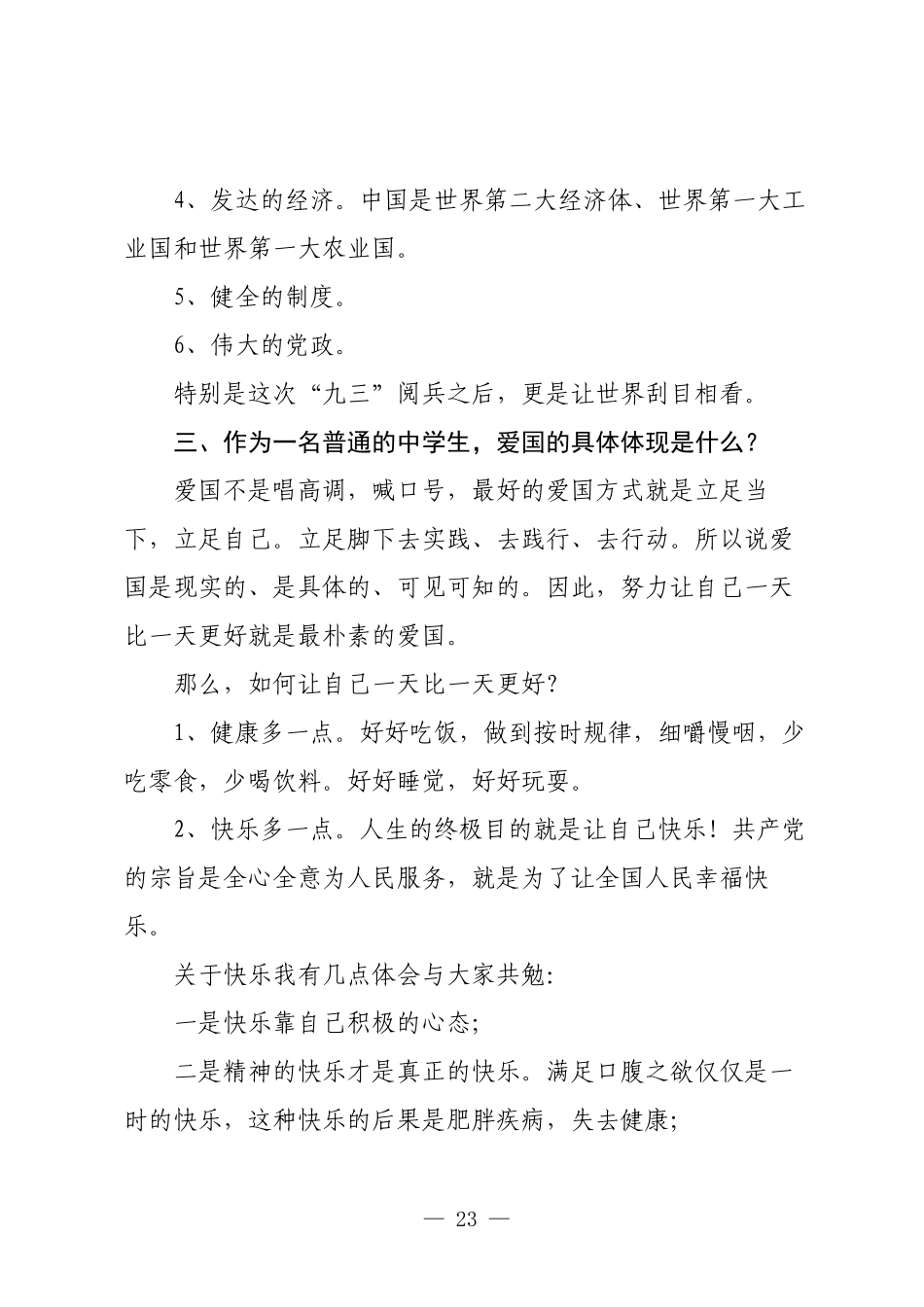 做最好的自己是最现实的爱国——副校长在全校爱国主义教育活动上的讲话.docx_第3页