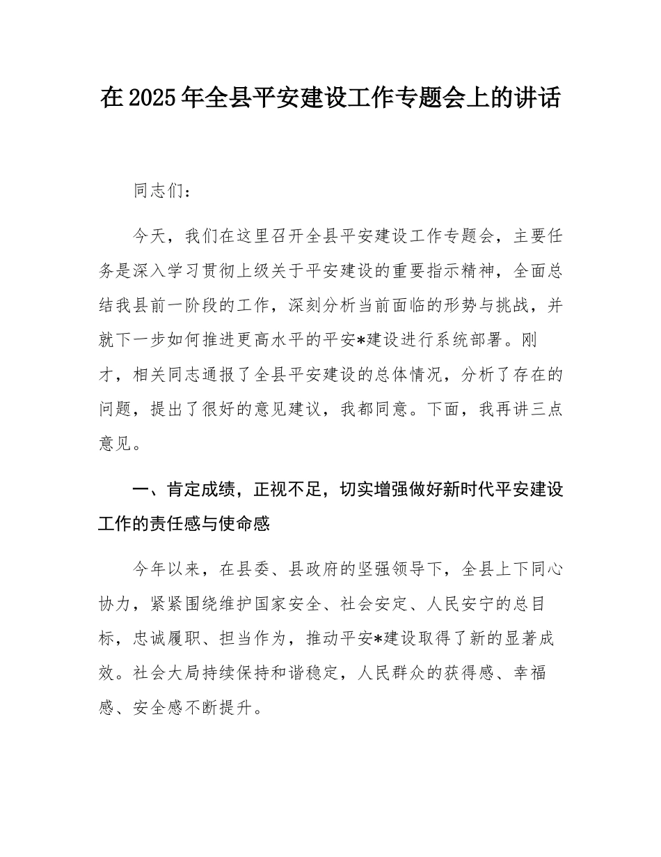 在2025年全县平安建设工作专题会上的讲话.docx_第1页