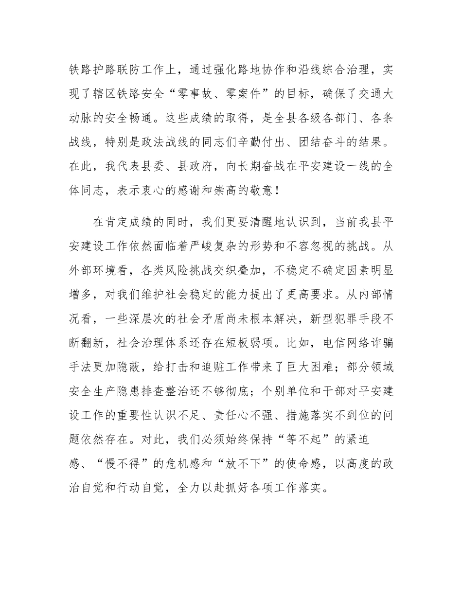 在2025年全县平安建设工作专题会上的讲话.docx_第3页