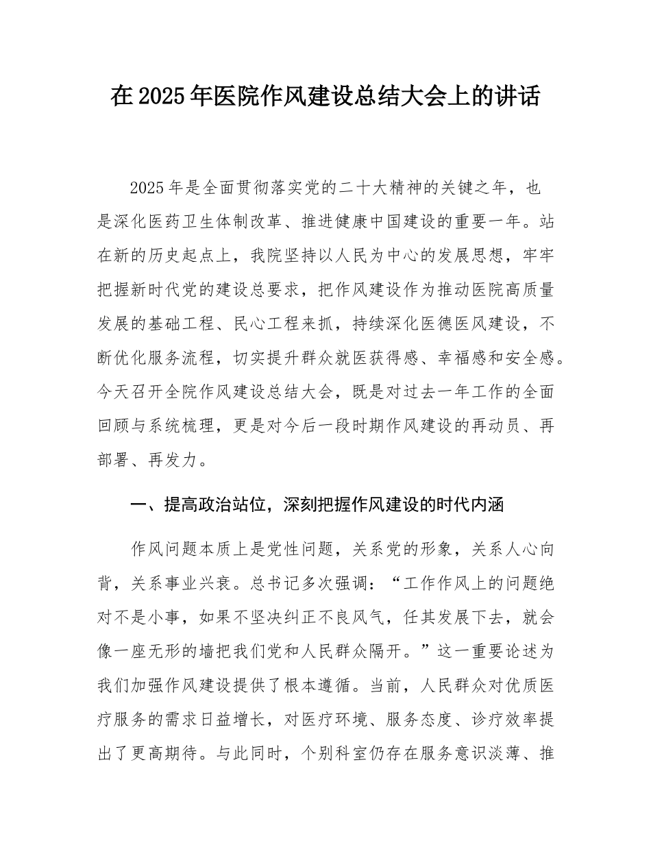 在2025年医院作风建设总结大会上的讲话.docx_第1页