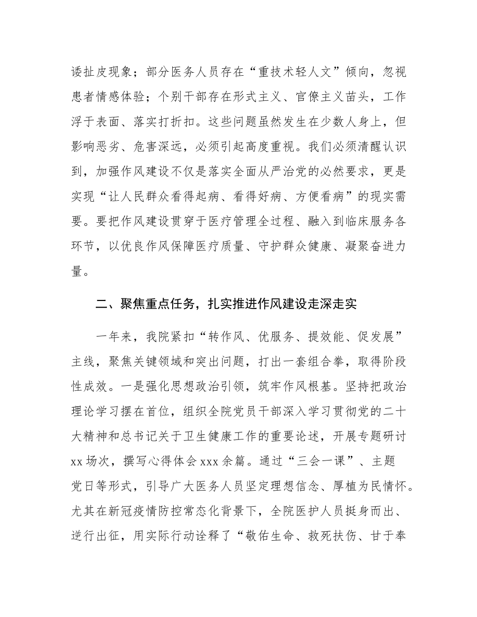 在2025年医院作风建设总结大会上的讲话.docx_第2页