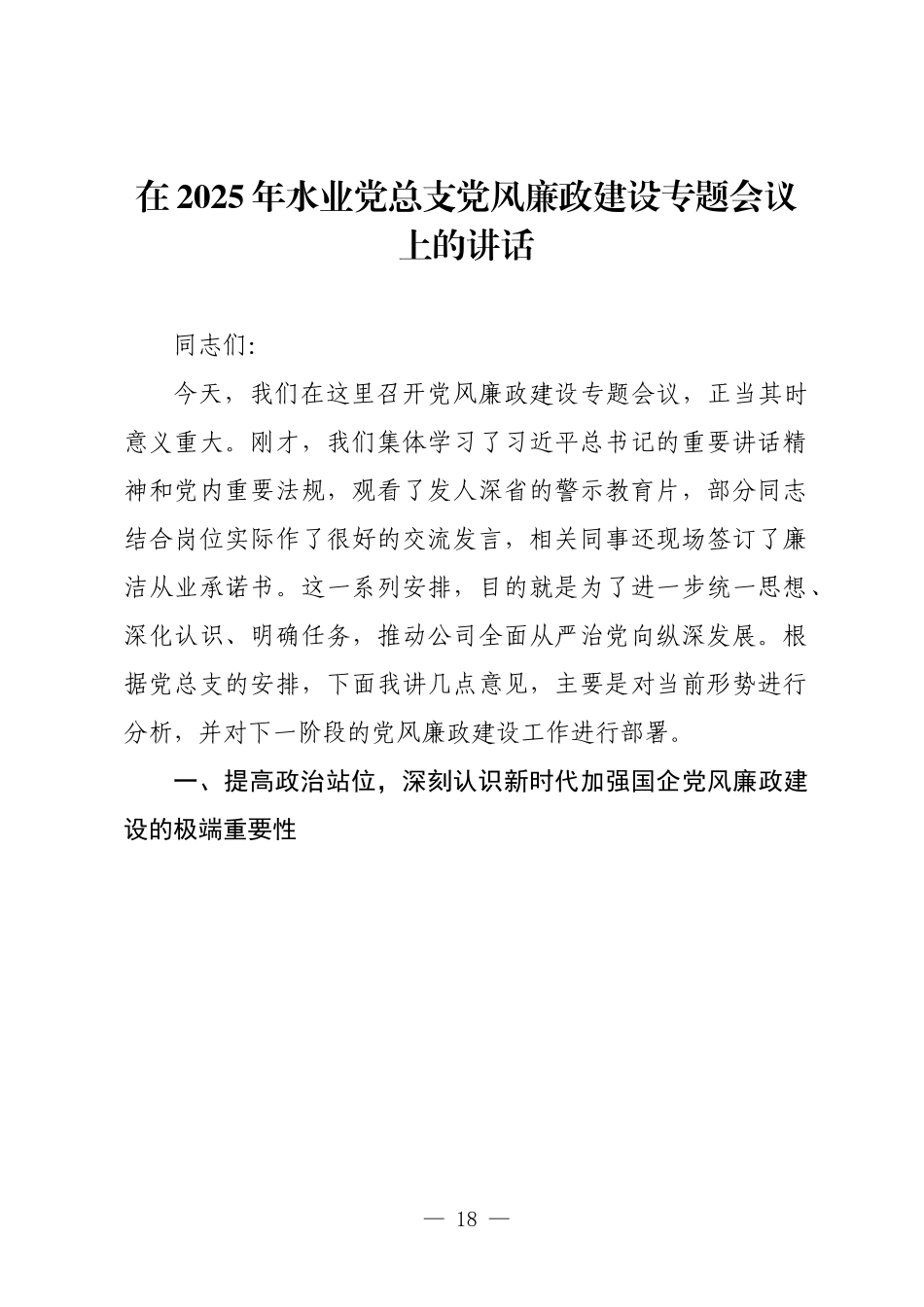 在2025年水业党总支党风廉政建设专题会议上的讲话.docx_第1页