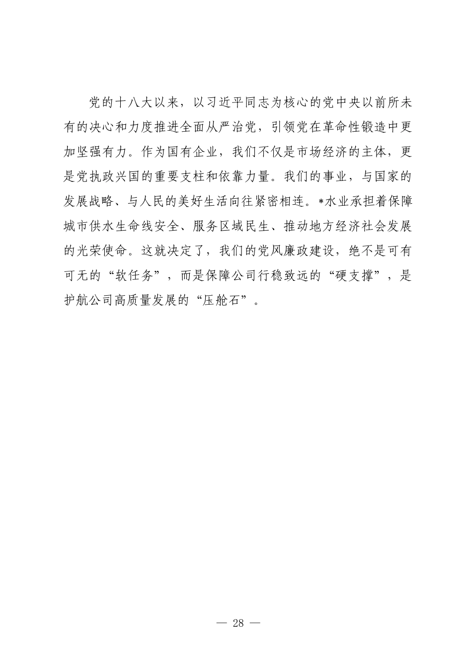在2025年水业党总支党风廉政建设专题会议上的讲话.docx_第2页