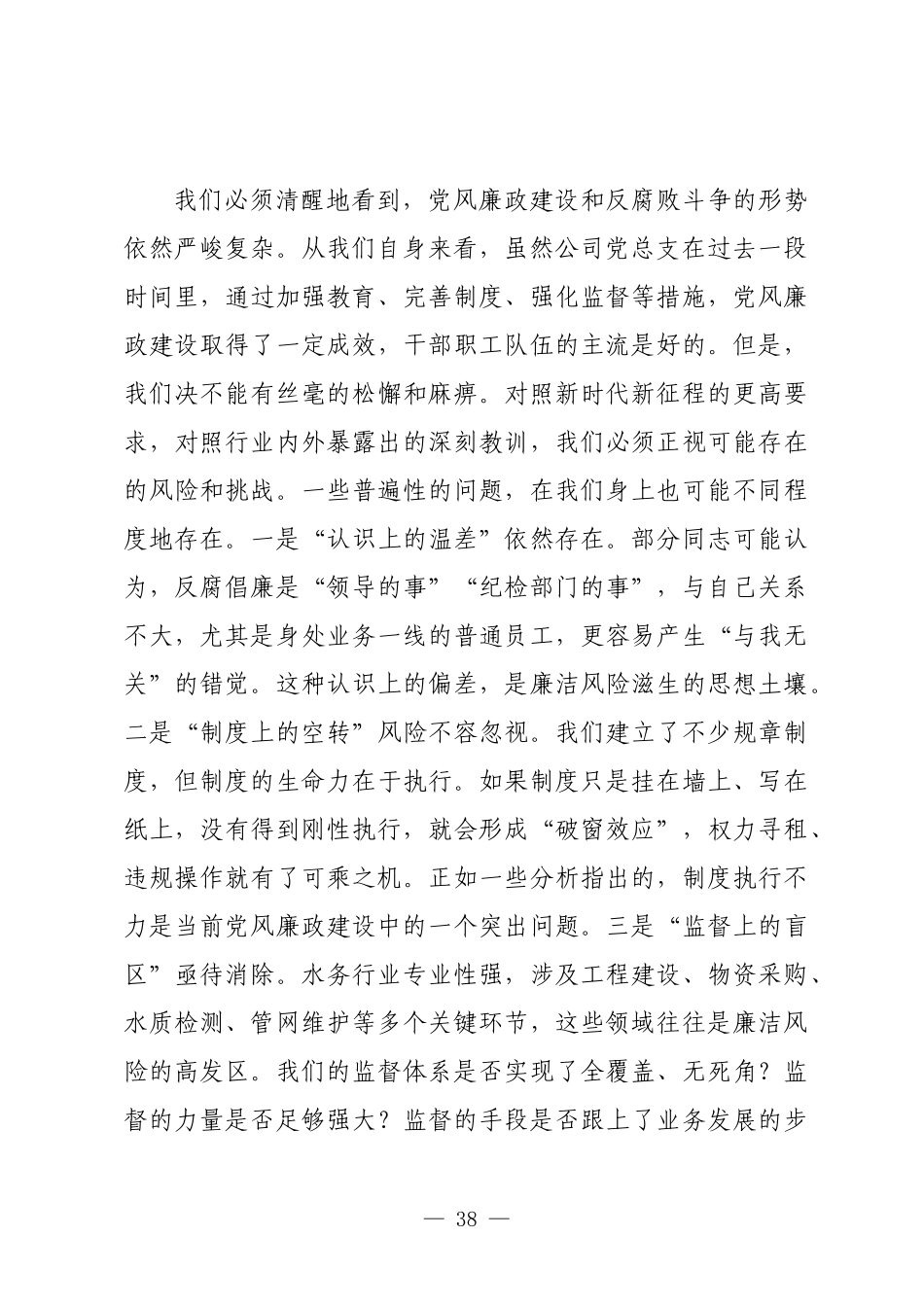 在2025年水业党总支党风廉政建设专题会议上的讲话.docx_第3页