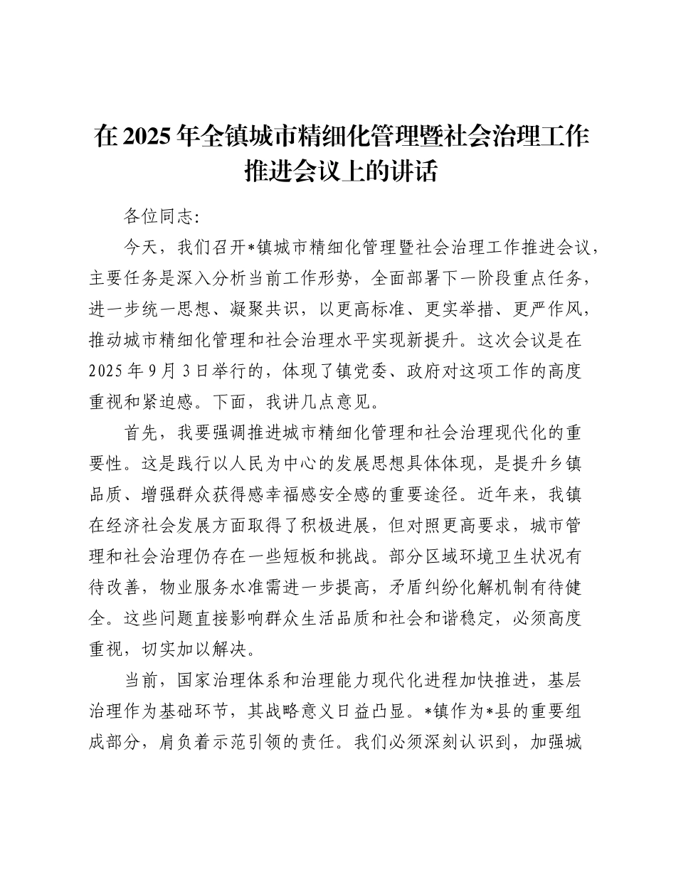 在2025年全镇城市精细化管理暨社会治理工作推进会议上的讲话.docx_第1页