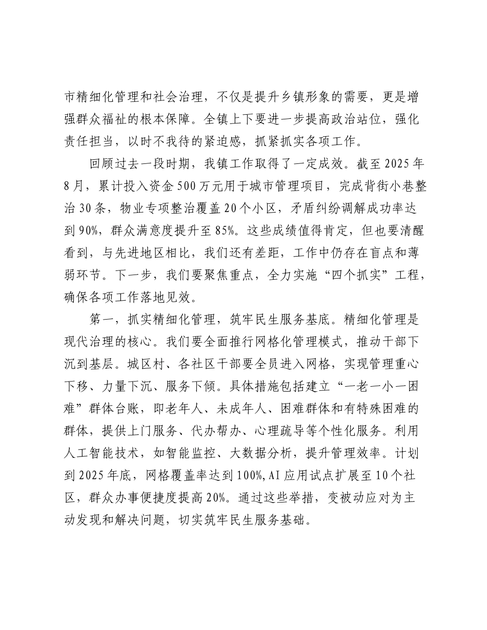 在2025年全镇城市精细化管理暨社会治理工作推进会议上的讲话.docx_第2页