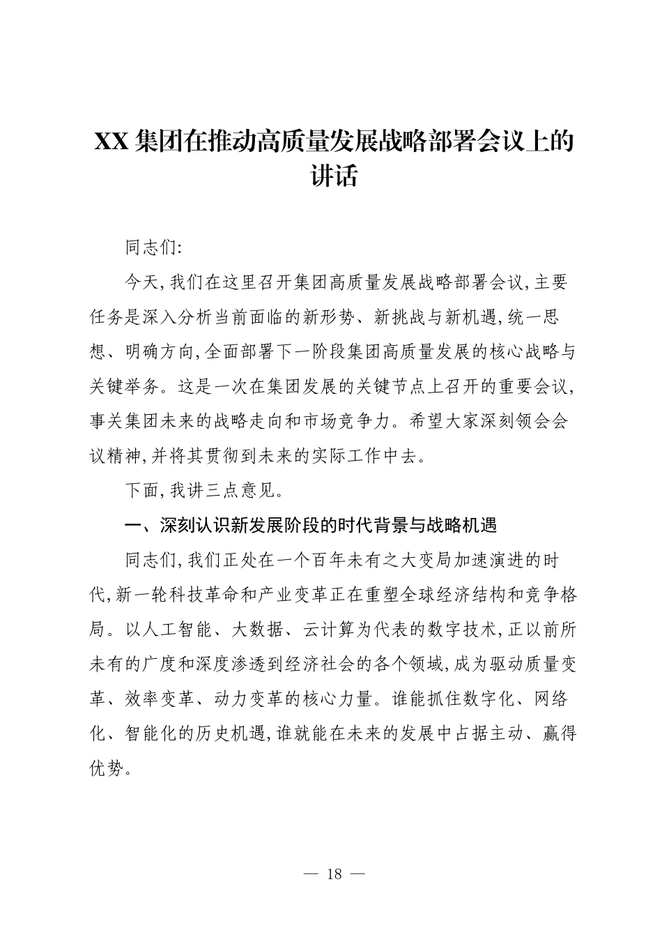 XX集团在推动高质量发展战略部署会议上的讲话.docx_第1页