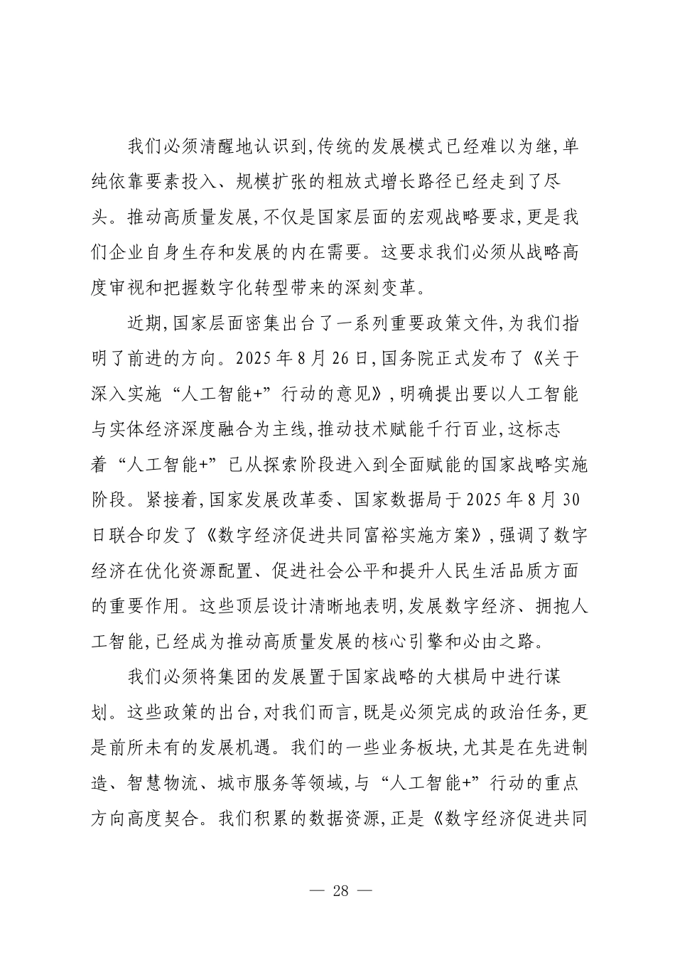 XX集团在推动高质量发展战略部署会议上的讲话.docx_第2页