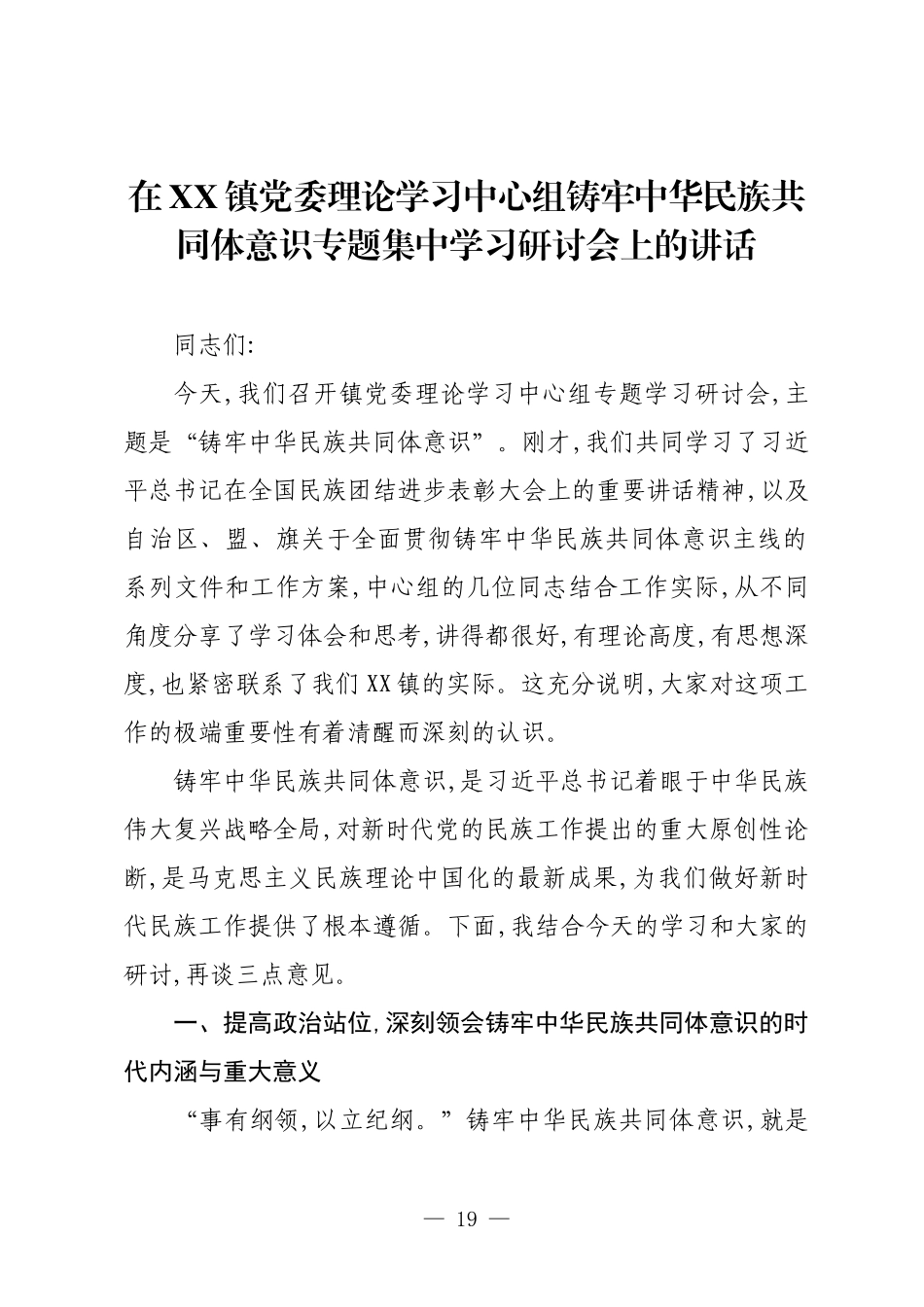 在XX镇党委理论学习中心组铸牢中华民族共同体意识专题集中学习研讨会上的讲话.docx_第1页