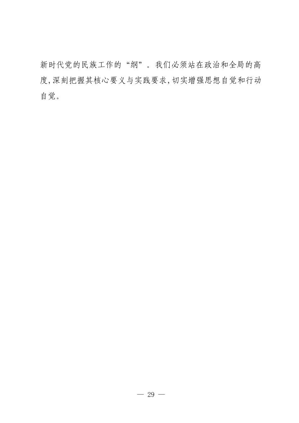 在XX镇党委理论学习中心组铸牢中华民族共同体意识专题集中学习研讨会上的讲话.docx_第2页