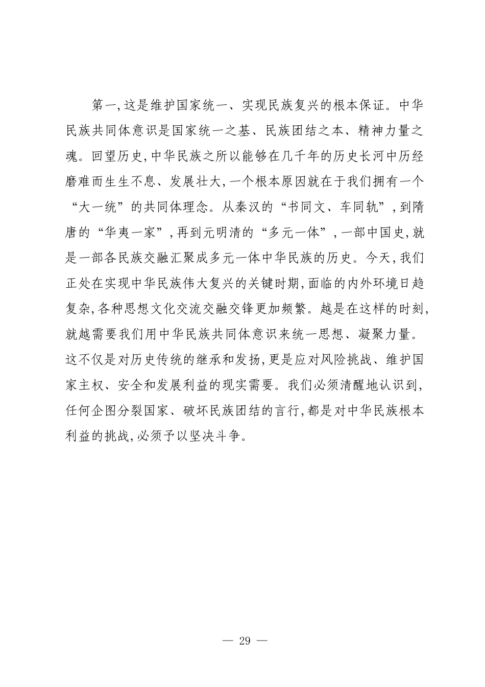 在XX镇党委理论学习中心组铸牢中华民族共同体意识专题集中学习研讨会上的讲话.docx_第3页