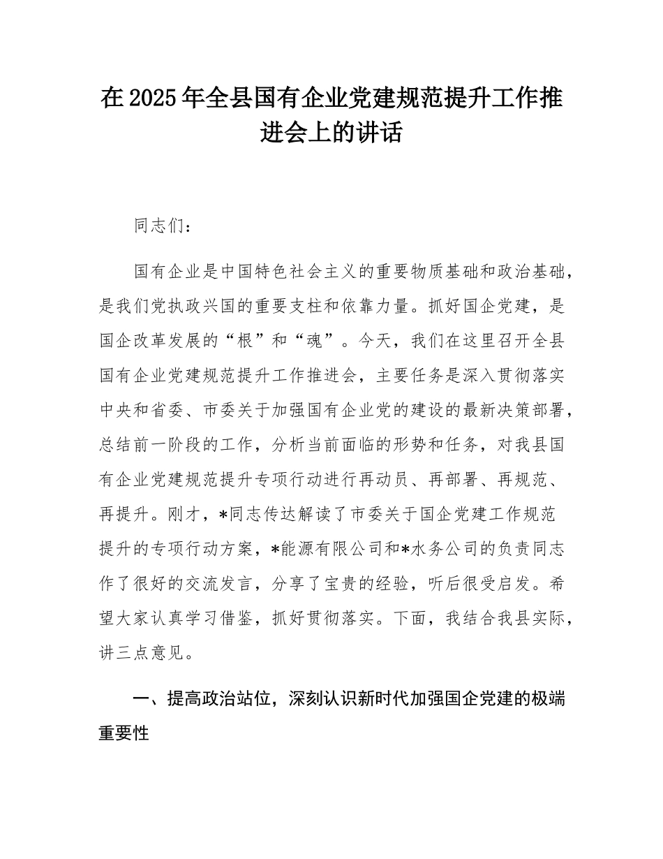 在2025年全县国有企业党建规范提升工作推进会上的讲话.docx_第1页