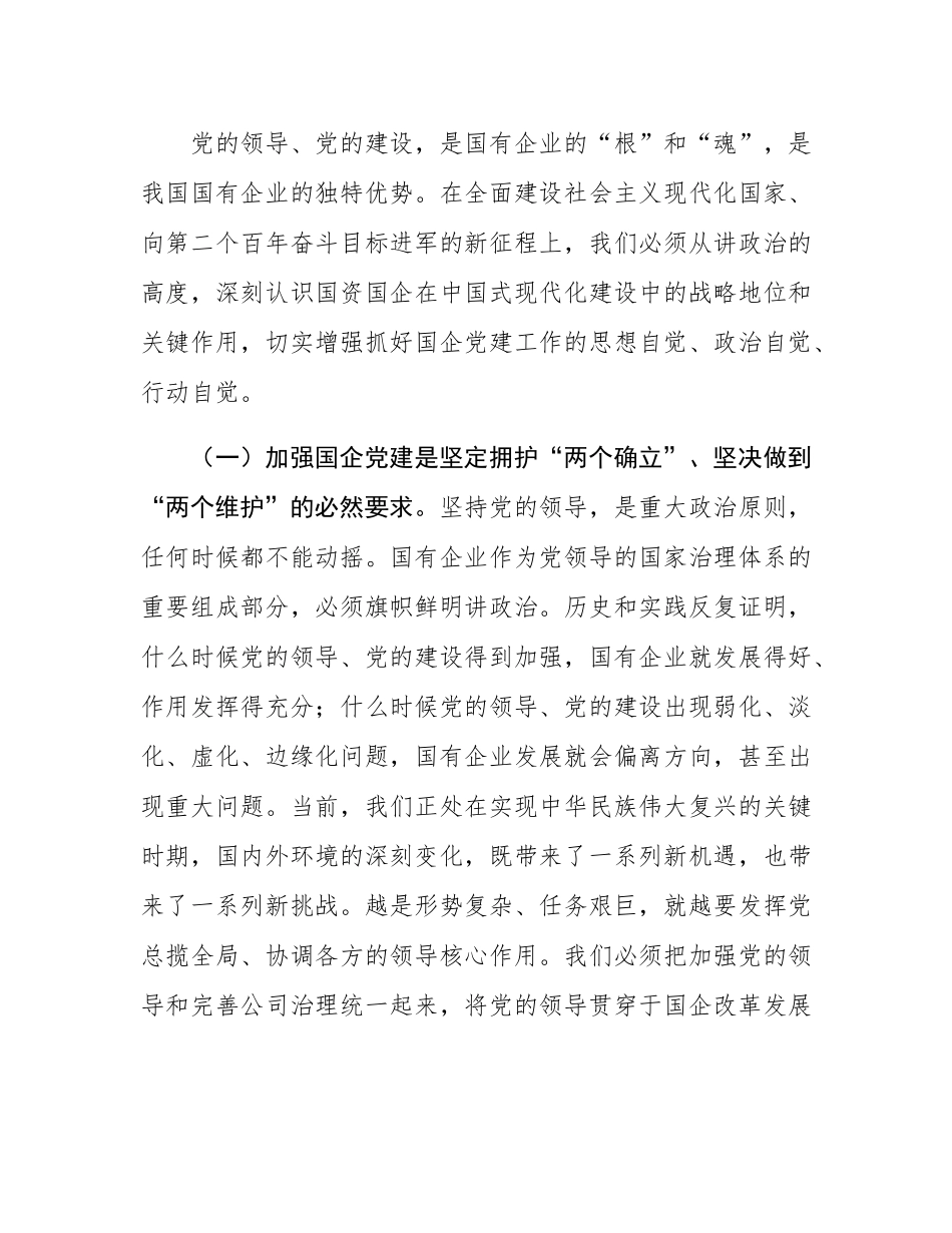 在2025年全县国有企业党建规范提升工作推进会上的讲话.docx_第2页