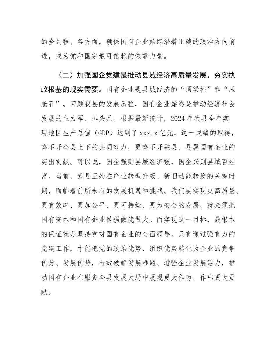 在2025年全县国有企业党建规范提升工作推进会上的讲话.docx_第3页