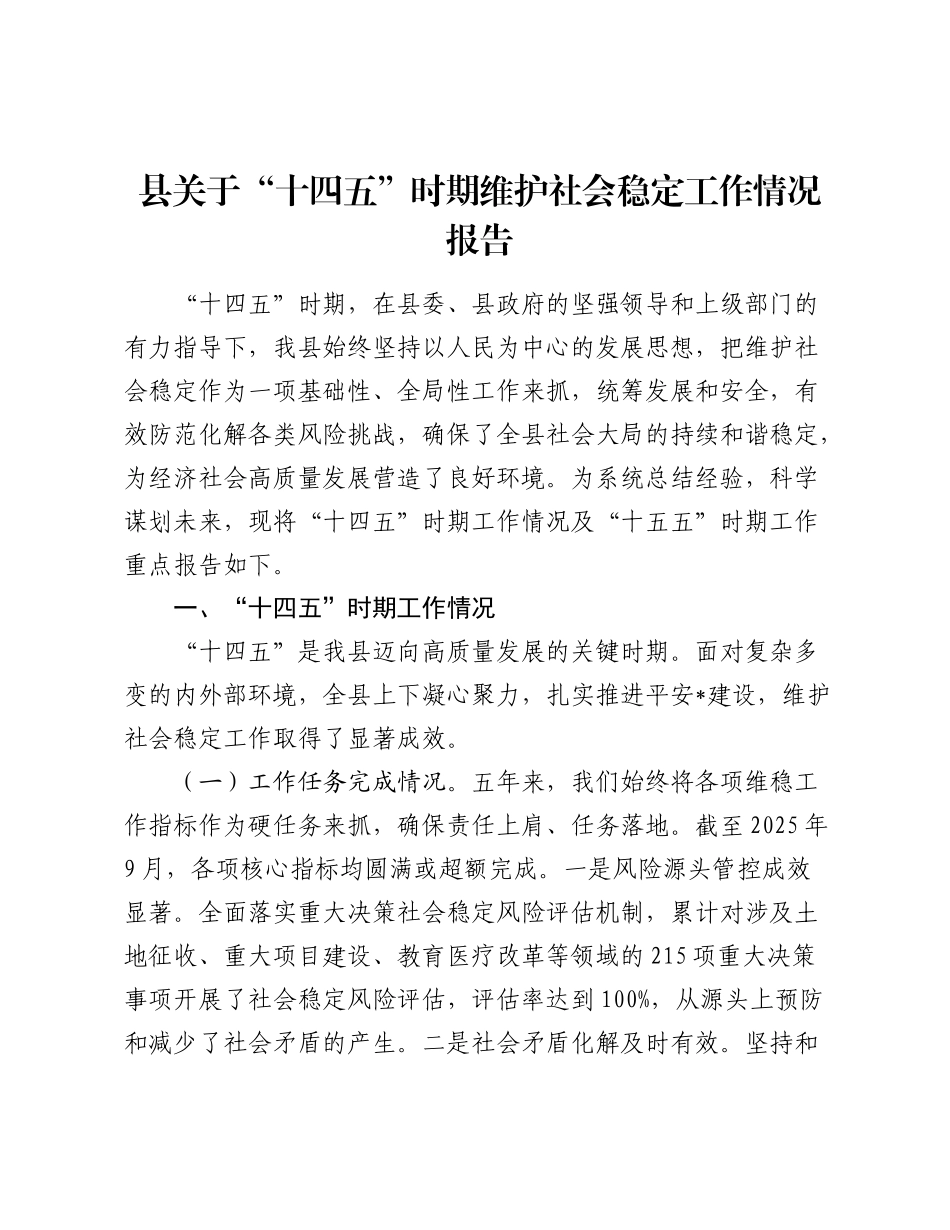 县关于“十四五”时期维护社会稳定工作情况报告.docx_第1页