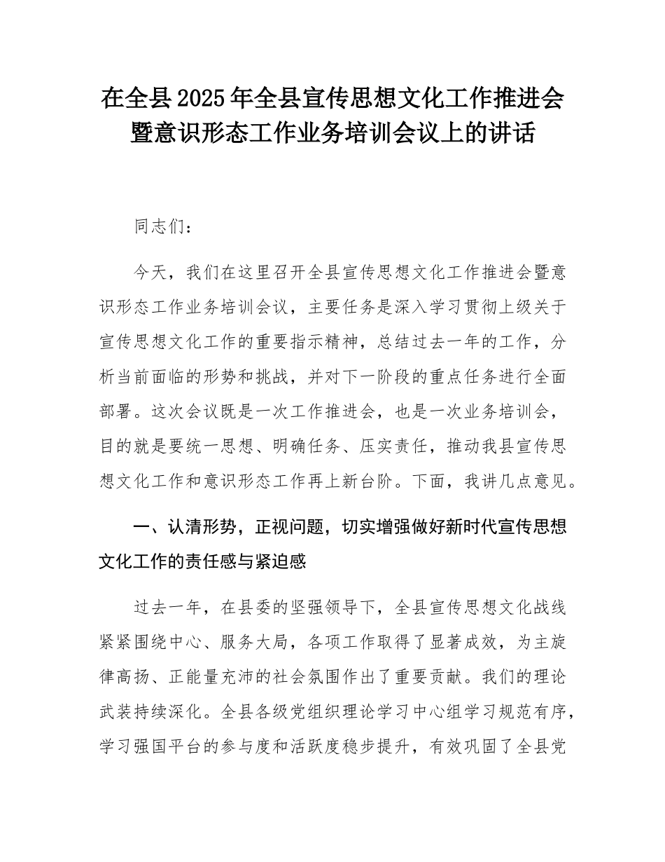 在全县2025年全县宣传思想文化工作推进会暨意态工作业务培训会议上的讲话.docx_第1页