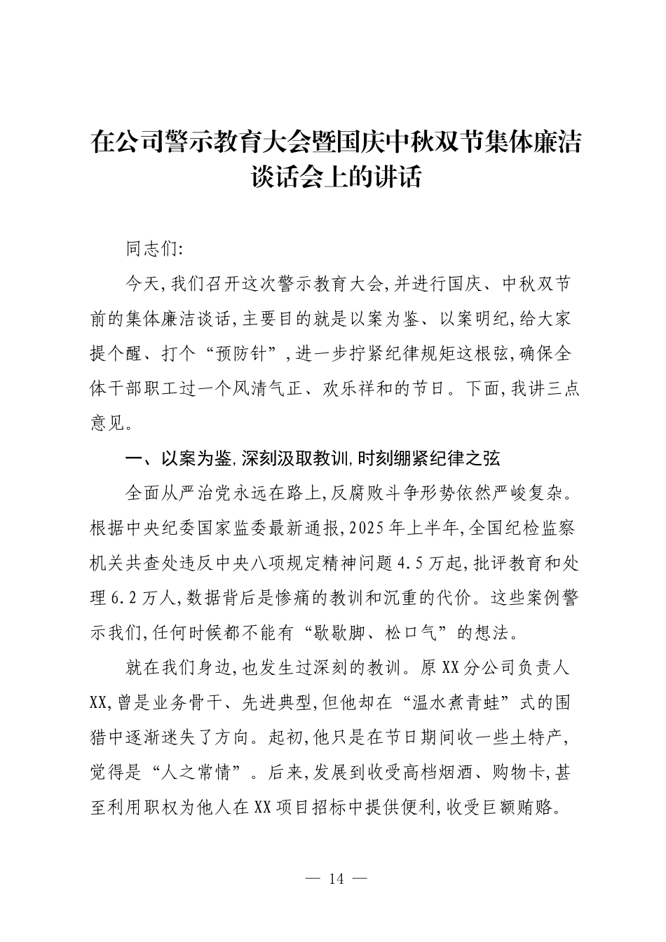 在公司警示教育大会暨国庆中秋双节集体廉洁谈话会上的讲话.docx_第1页