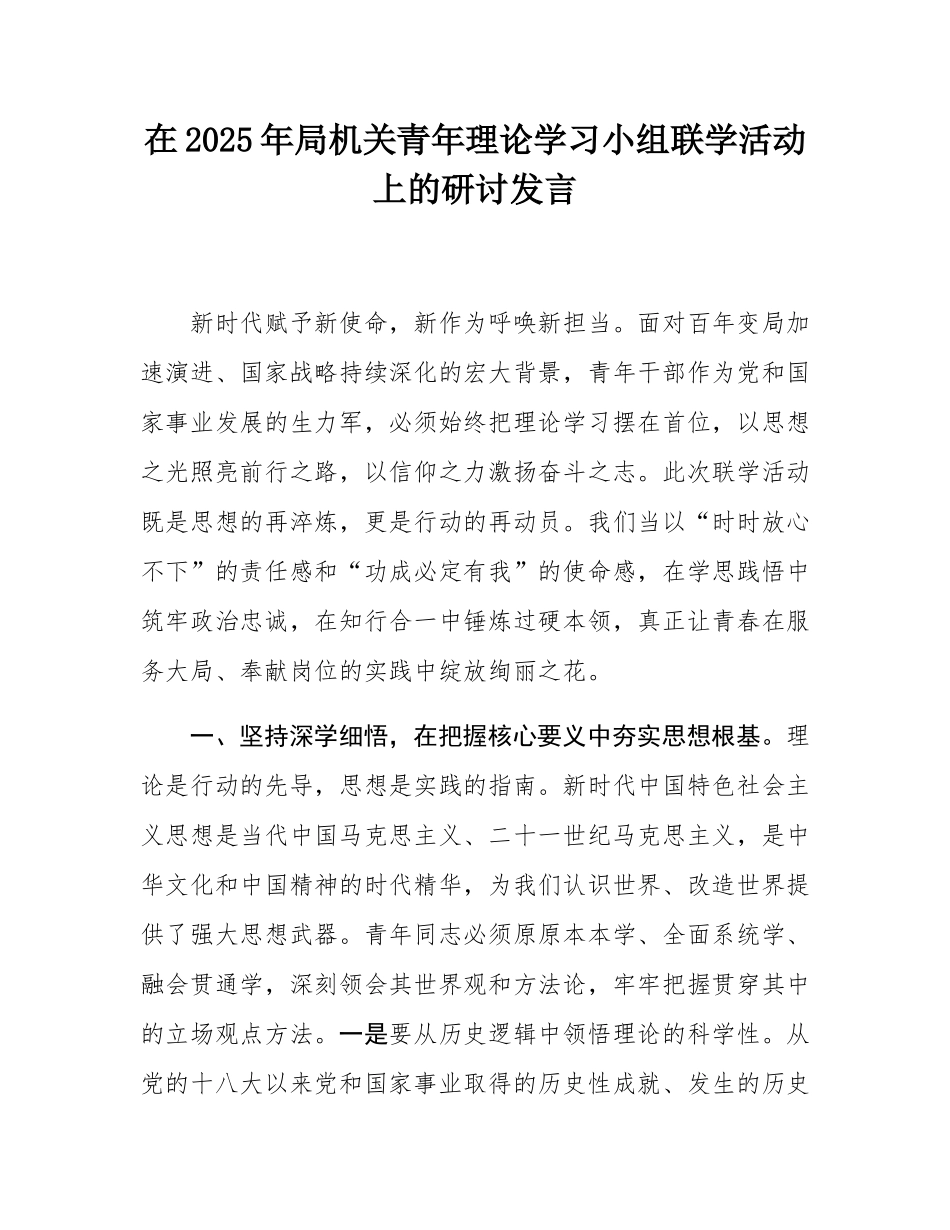 在2025年局机关青年理论学习小组联学活动上的研讨发言.docx_第1页