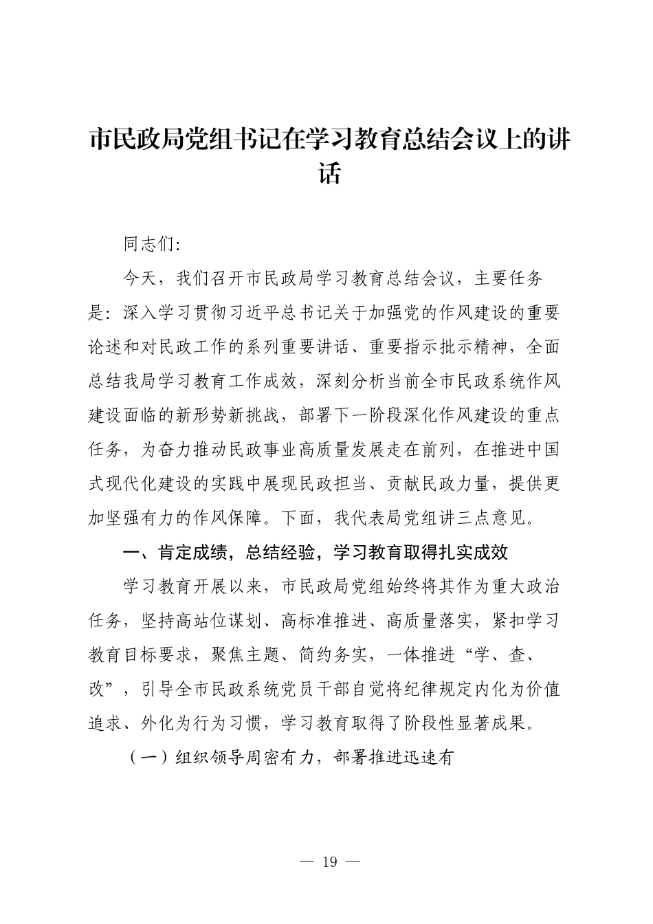 市民政局党组书记在学习教育总结会议上的讲话.docx_第1页