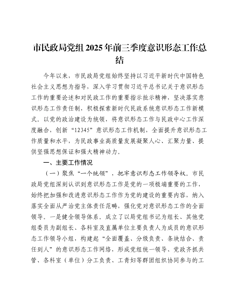 市民政局党组2025年前三季度意识形态工作总结.docx_第1页