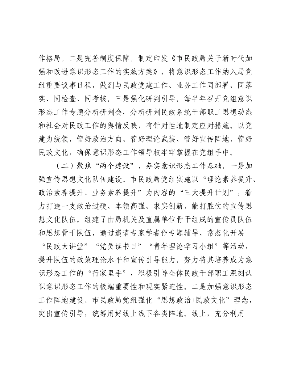 市民政局党组2025年前三季度意识形态工作总结.docx_第2页