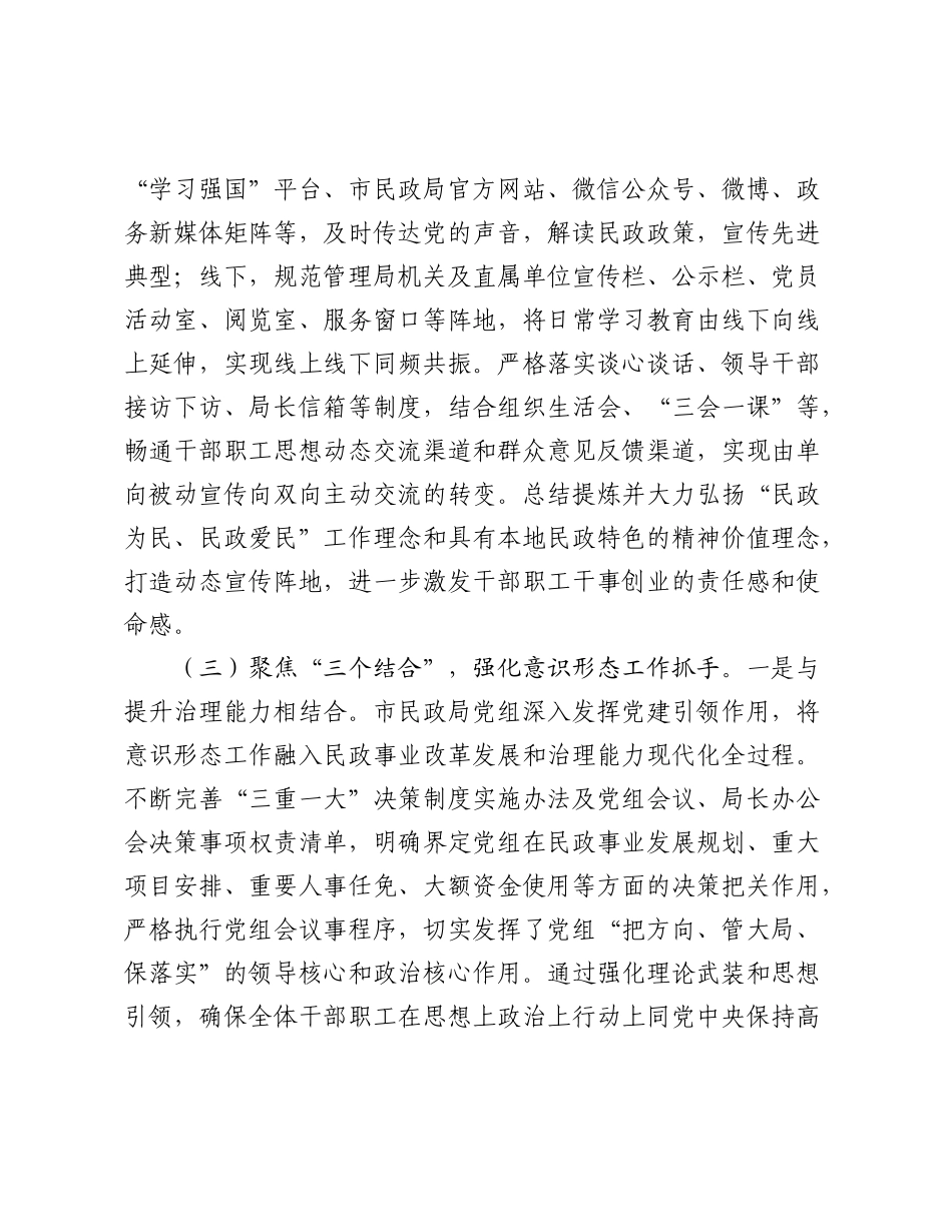 市民政局党组2025年前三季度意识形态工作总结.docx_第3页