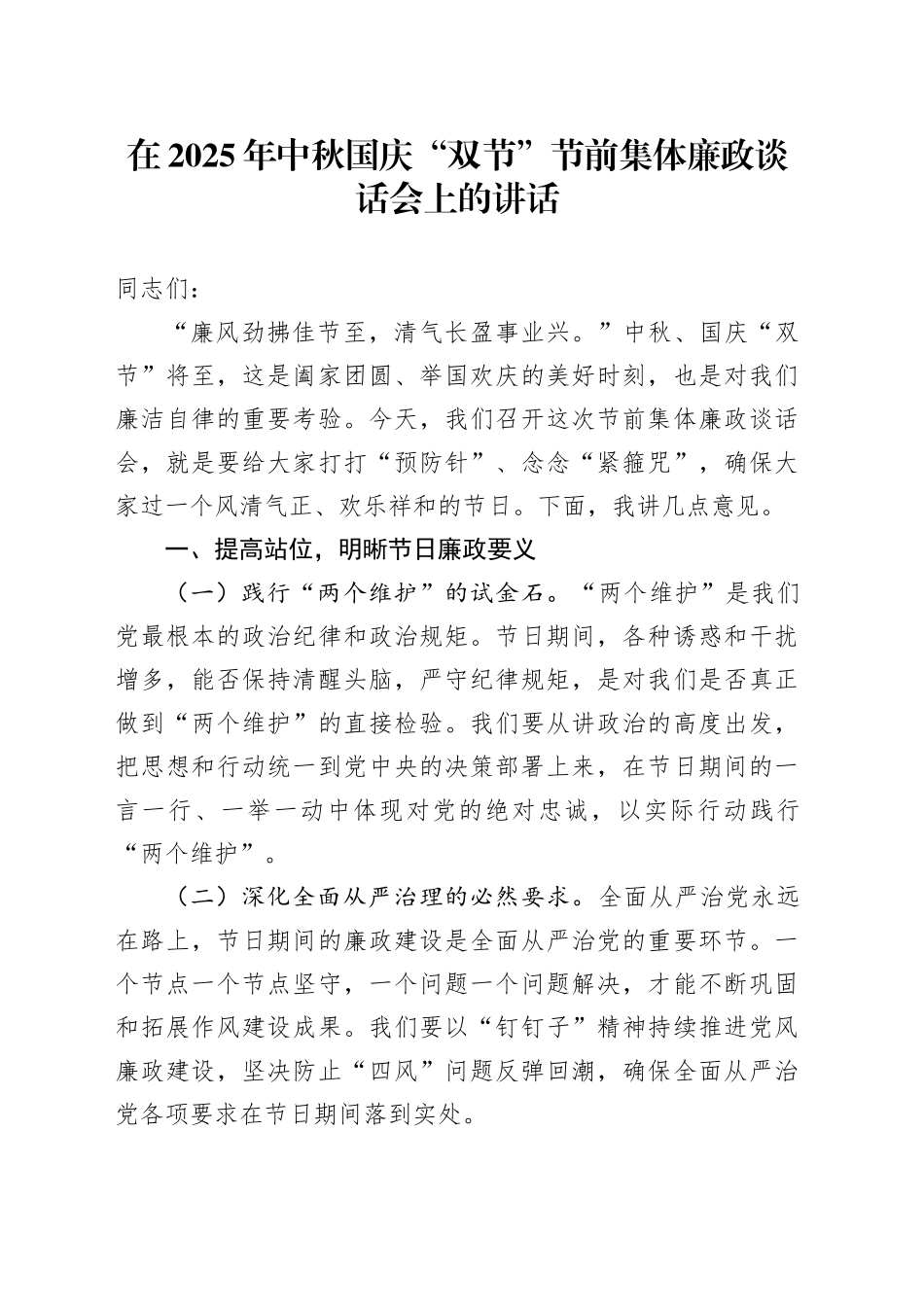 在2025年中秋节国庆节“双节”节前集体廉政谈话会上的讲话20250926.docx_第1页