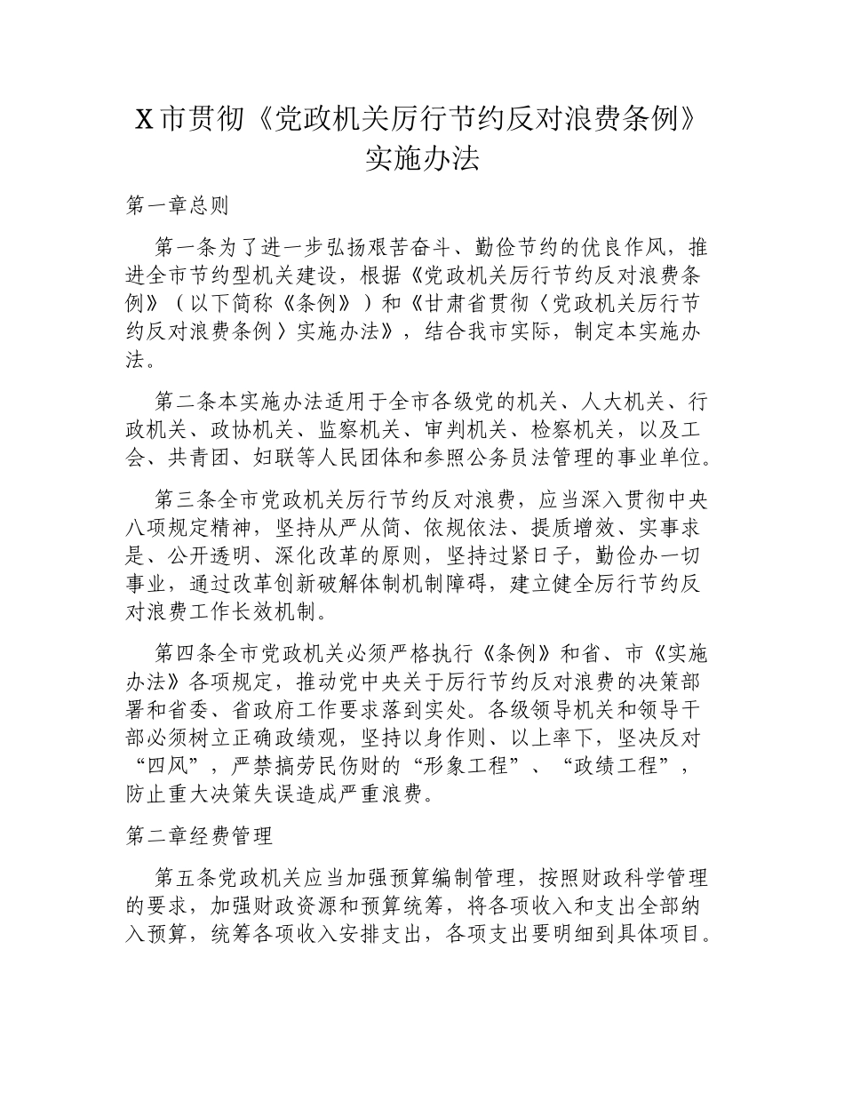 X市贯彻《党政机关厉行节约反对浪费条例》实施办法.docx_第1页