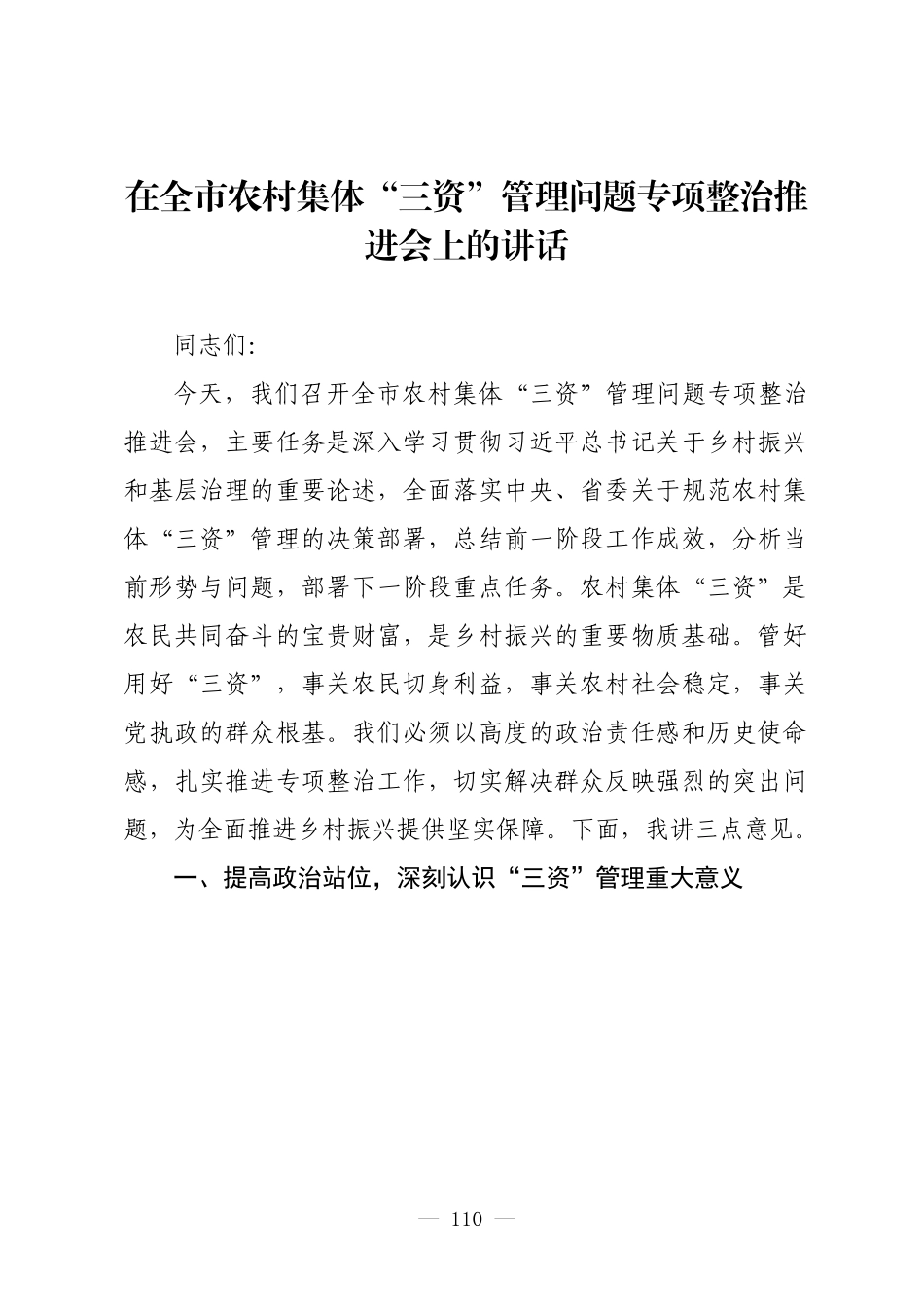在全市农村集体“三资”管理问题专项整治推进会上的讲话.docx_第1页
