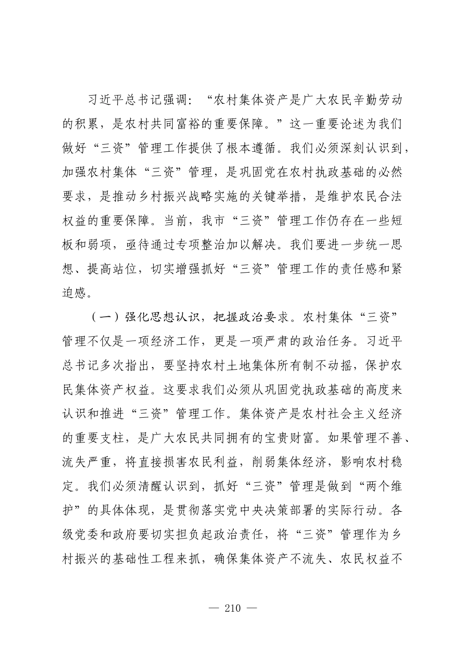 在全市农村集体“三资”管理问题专项整治推进会上的讲话.docx_第2页