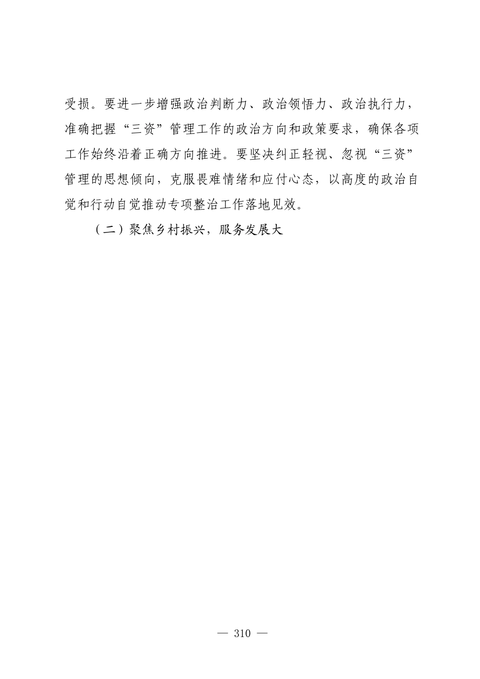 在全市农村集体“三资”管理问题专项整治推进会上的讲话.docx_第3页