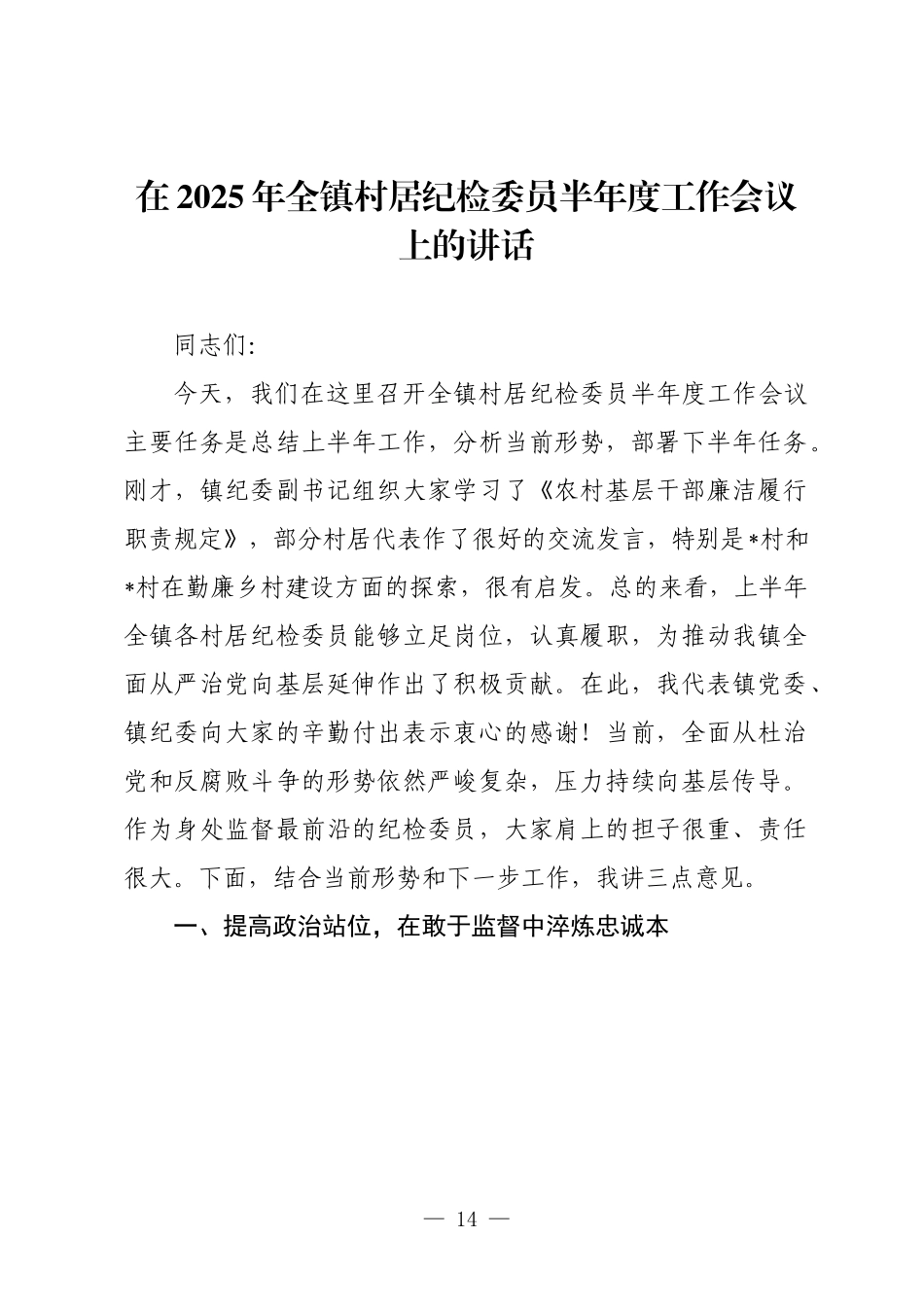在2025年全镇村居纪检委员半年度工作会议上的讲话.docx_第1页