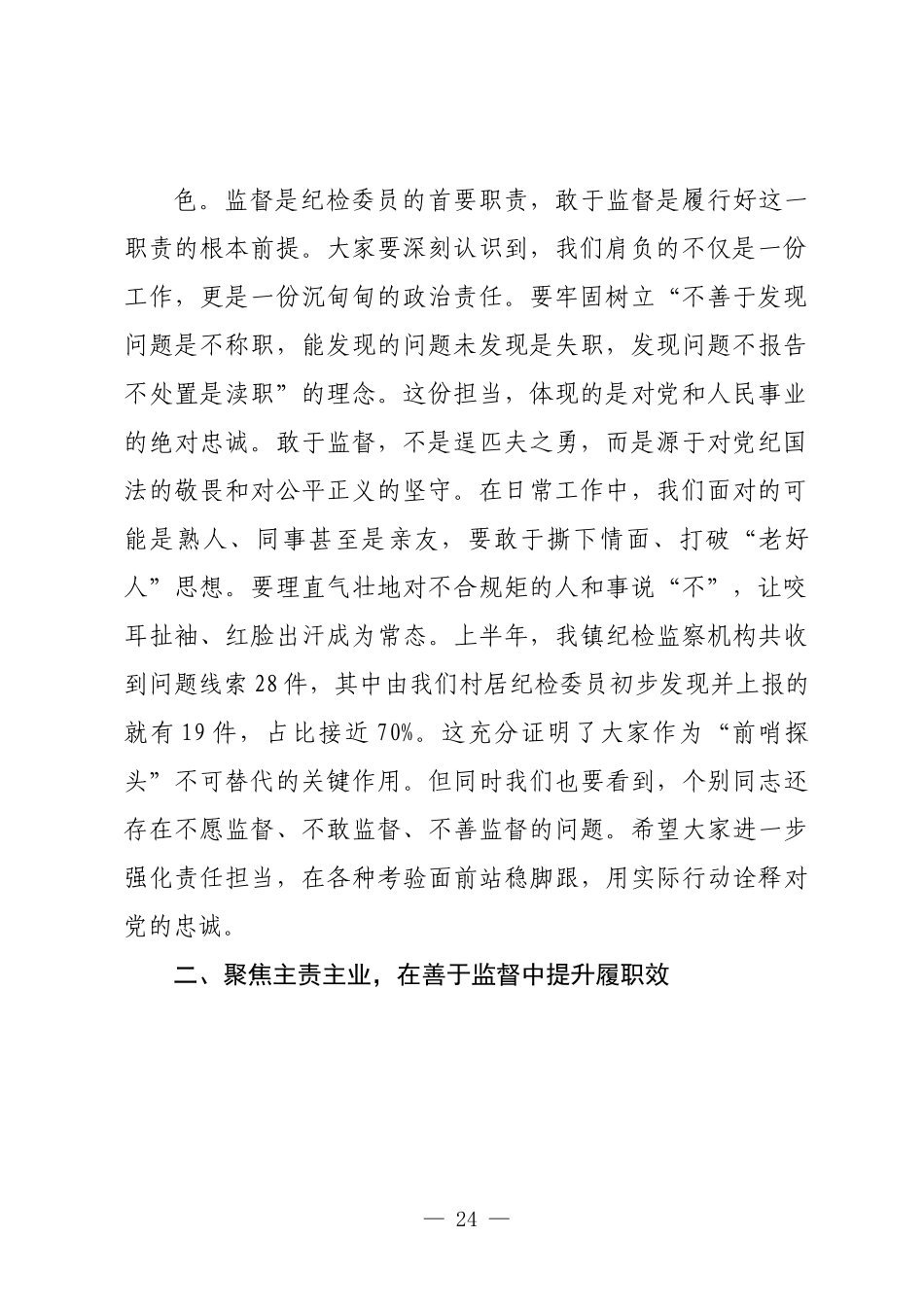 在2025年全镇村居纪检委员半年度工作会议上的讲话.docx_第2页