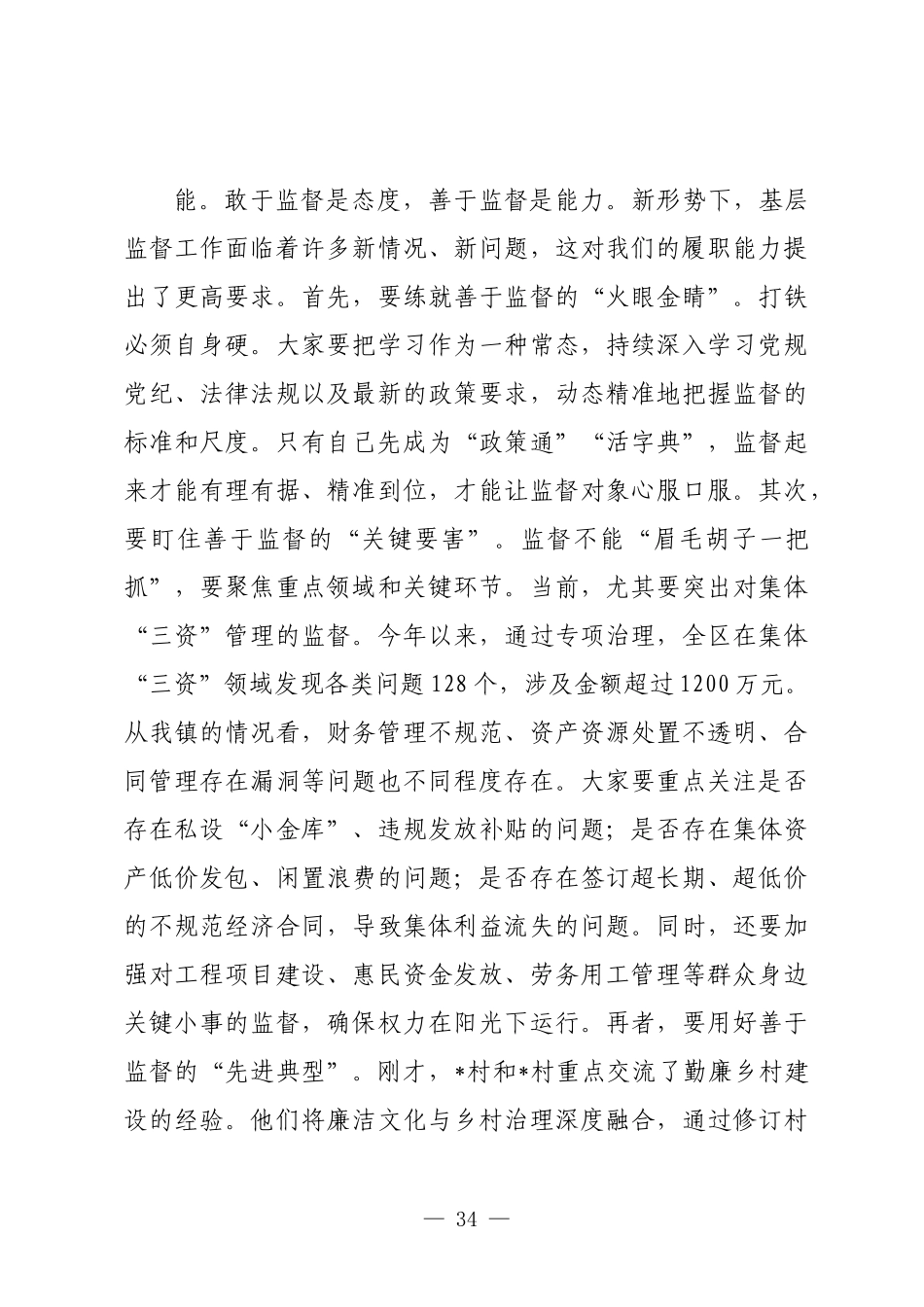 在2025年全镇村居纪检委员半年度工作会议上的讲话.docx_第3页