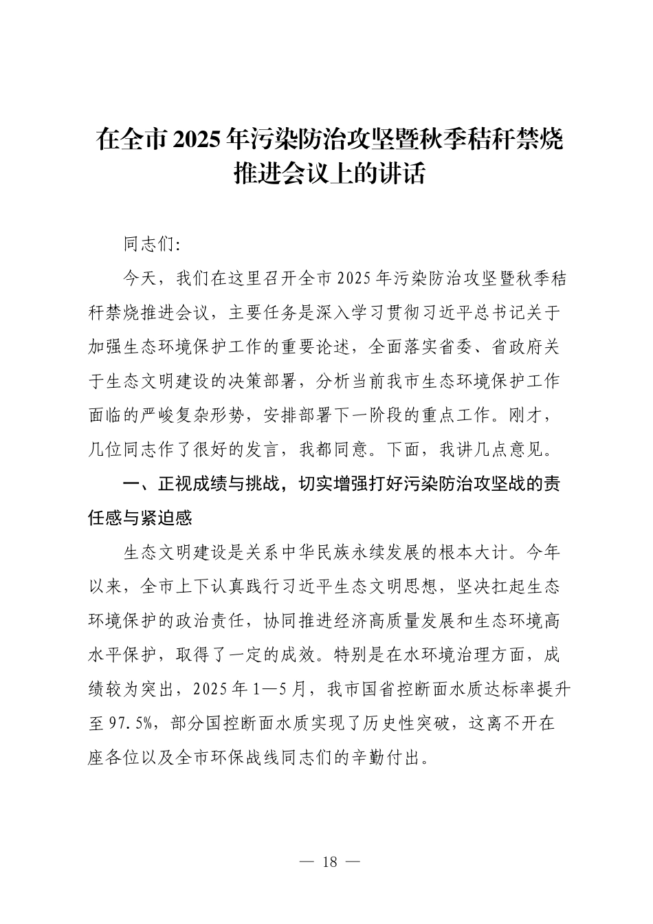 在全市2025年污染防治攻坚暨秋季秸秆禁烧推进会议上的讲话.docx_第1页