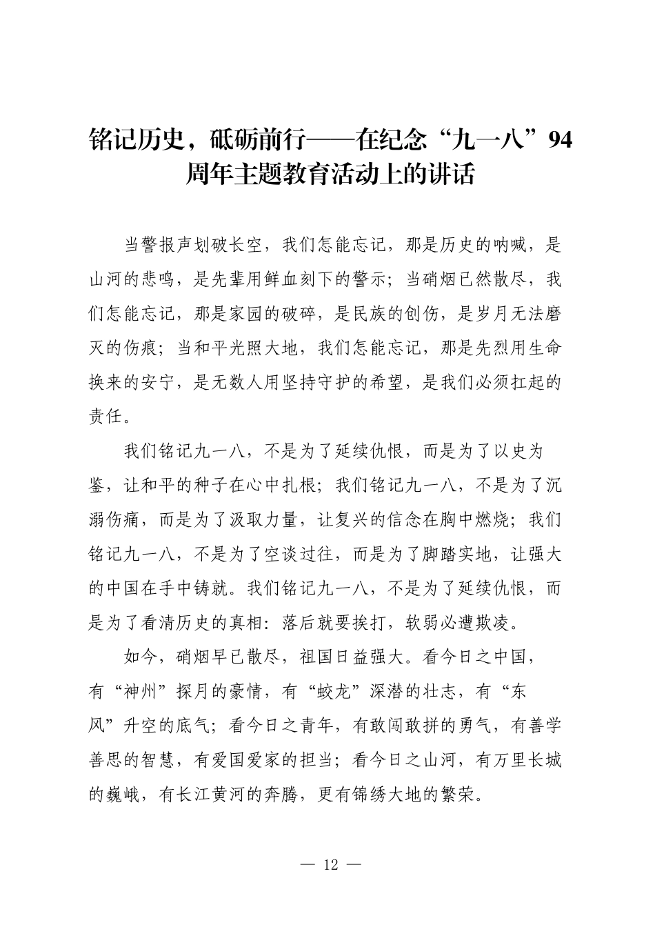 铭记历史，砥砺前行——在纪念“九一八”94周年主题教育活动上的讲话.docx_第1页