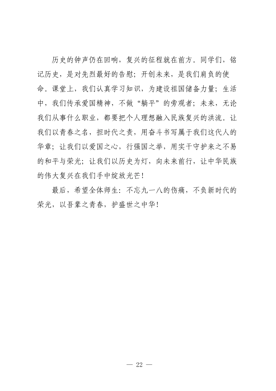 铭记历史，砥砺前行——在纪念“九一八”94周年主题教育活动上的讲话.docx_第2页